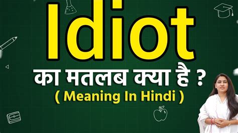 you idiot meaning in hindi